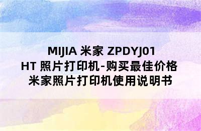 MIJIA 米家 ZPDYJ01HT 照片打印机-购买最佳价格 米家照片打印机使用说明书